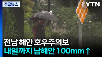 [날씨] 전남 해안 호우주의보...내일까지 남해안 또 100mm↑ / YTN