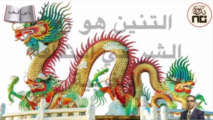 53- The Meaning of Dragon and Its Colours معنى التنين وألوانه المختلفة في الثقافة الصينية