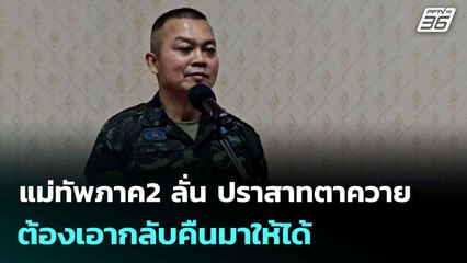 แม่ทัพภาค2 ลั่น ปราสาทตาควายต้องเอากลับคืนมาให้ได้ | เที่ยงทันข่าว | 11 ส.ค.68