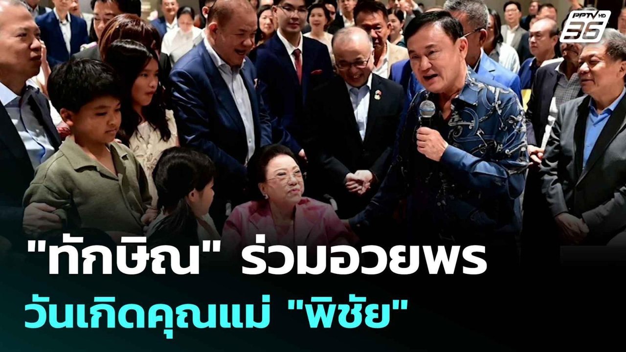 "ทักษิณ" ร่วมอวยพรวันเกิดครบ 88 ปี คุณแม่ "พิชัย" | เที่ยงทันข่าว | 11 ส.ค.68