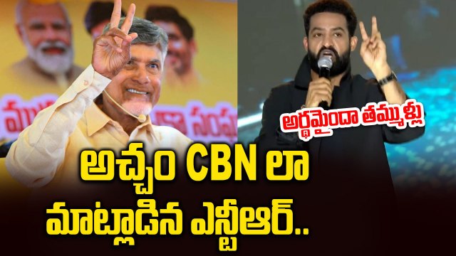 WAR-2 Pre-release Event : అచ్చం CBN లా మాట్లాడిన ఎన్టీఆర్ | Jr.NTR | Hrithik Roshan | Filmibeat