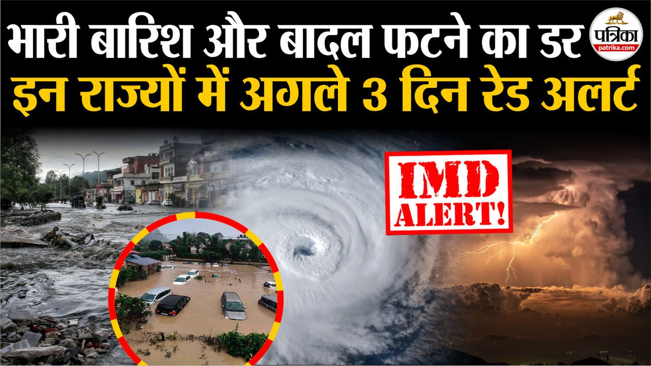 Weather Update Today : इन राज्यों में अगले 3 दिन Red Alert | Heavy Rain | Storm | IMD | Monsoon 2025