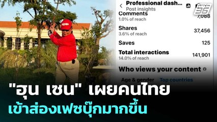 "ฮุน เซน" เผยคนไทยเข้าส่องเฟซบุ๊กมากขึ้น | เที่ยงทันข่าว | 11 ส.ค.68