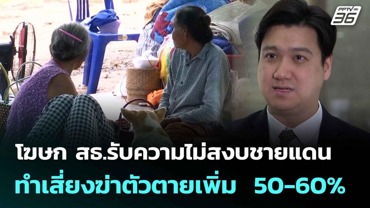 โฆษก สธ.รับความไม่สงบชายแดน ทำเสี่ยงฆ่าตัวตายเพ...