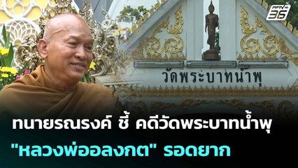 ทนายรณรงค์ ชี้ คดีวัดพระบาทน้ำพุ "หลวงพ่ออลงกต" รอดยาก | เที่ยงทันข่าว | 11 ส.ค.68