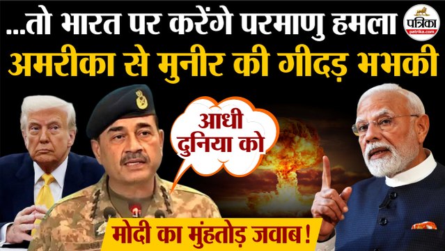 Asim Munir In USA: America से Pak Army Chief असीम मुनीर की India पर Nuclear Attack की धमकी | PM Modi