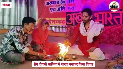 लागी प्रेम लगन... प्रेम दिवानी साजिया प्रेमी के लिए बनी शारदा, रचाया हिंदू रीति से ब्याह