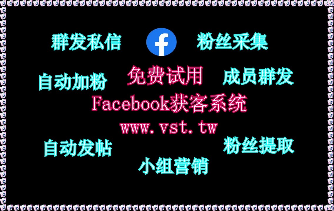 FB筛选,Facebook引流,Facebook霸屏,FB群控,FB群发器.