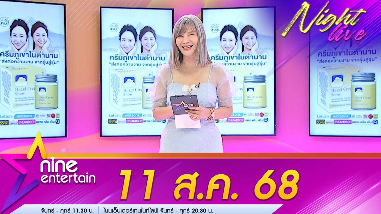 รายการไนน์เอ็นเตอร์เทนไนท์ไลฟ์ 11 ส.ค. 2568