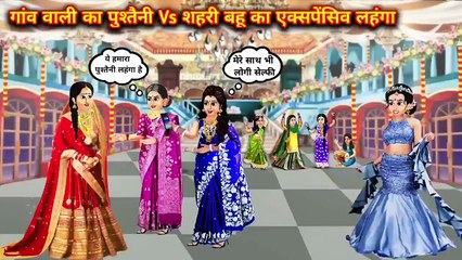 गांव वाली का पुश्तैनी Vs शहरी बहु का एक्