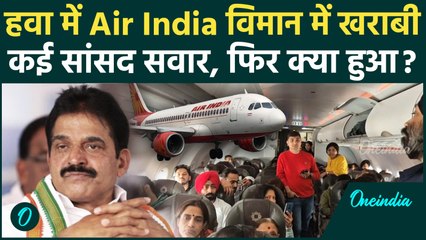Air India Flight Emergency Landing: एयर इंडिया विमान में क्या हुआ, KC Venugopal थे सवार | वनइंडिया