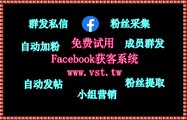 Facebook群发助手,Facebook粉丝采集,FB营销,Facebook筛选,Facebook加好友.