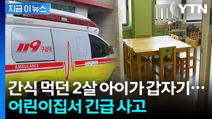 떡 먹다가 2살 아이 '질식사'...담임교사·원장, 결국 [지금이뉴스] / YTN