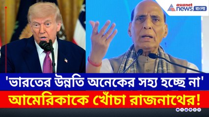 'ভারতের উন্নতি সহ্য হচ্ছে না, ওরা ভাবছে, আমরা সবার বস' রাজনাথের চরম খোঁচা আমেরিকাকে