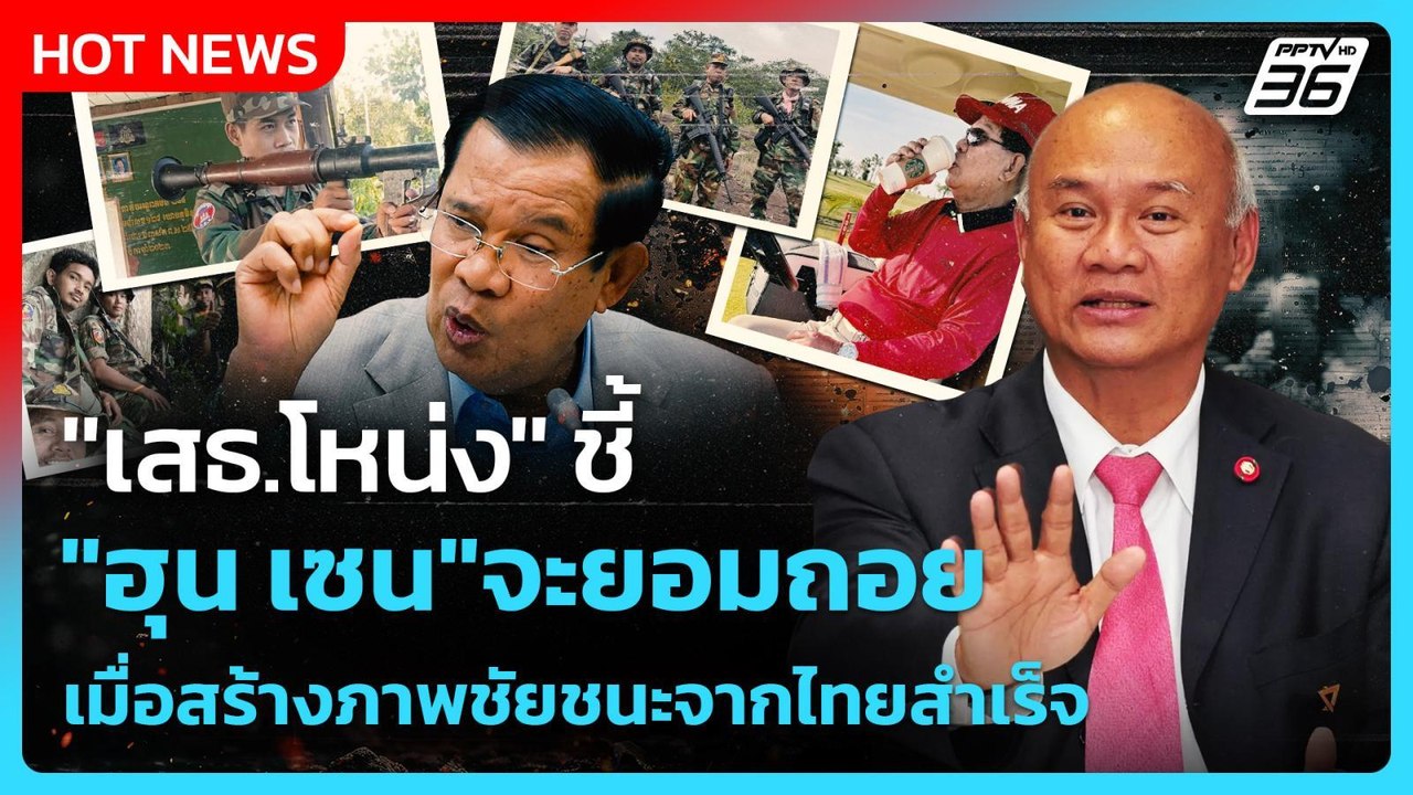 "เสธ.โหน่ง" ชี้ "ฮุน เซน"จะยอมถอย  เมื่อสร้างภาพชัยชนะจากไทยสำเร็จ| PPTV News