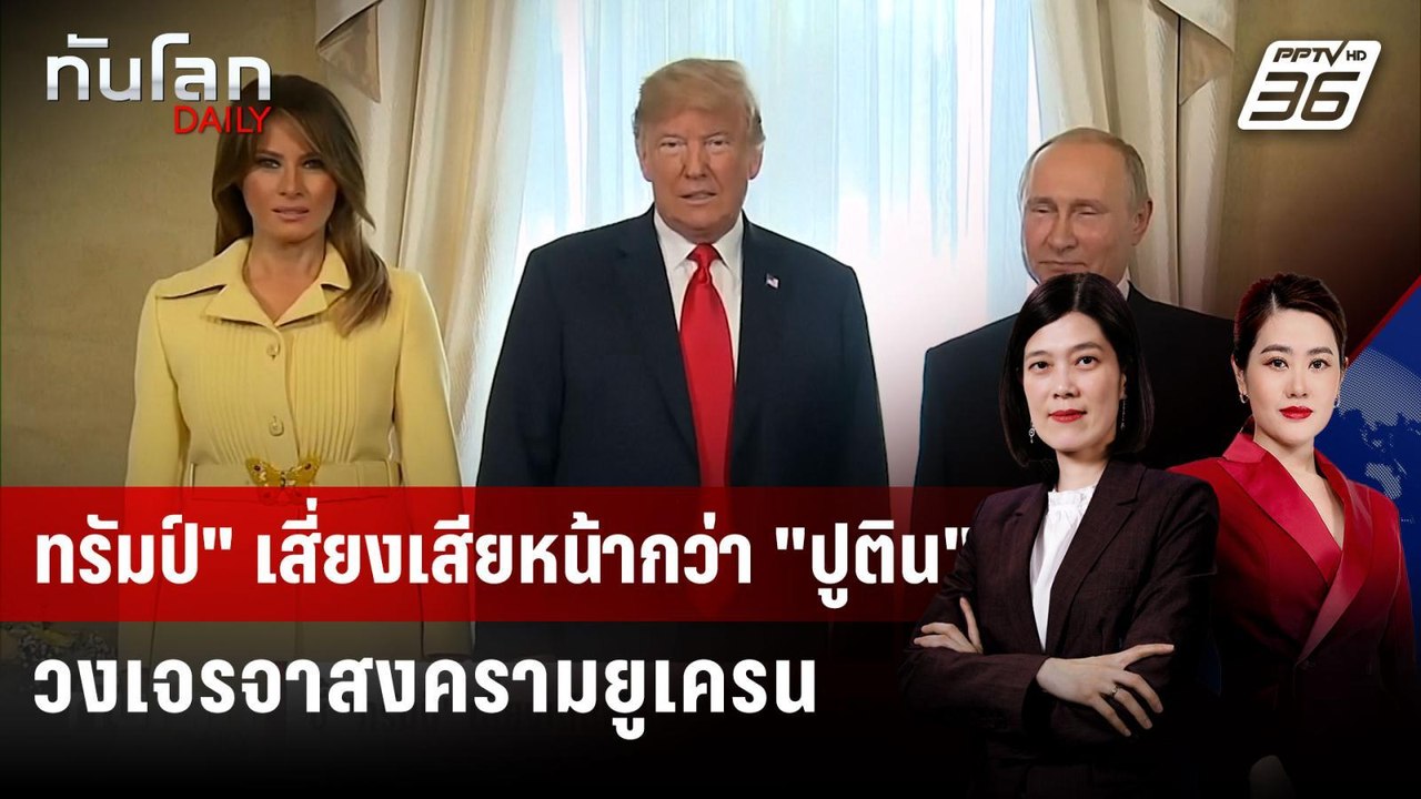 ชี้ "ทรัมป์" เสี่ยงเดิมพันสูงกว่า "ปูติน" วงหาร...