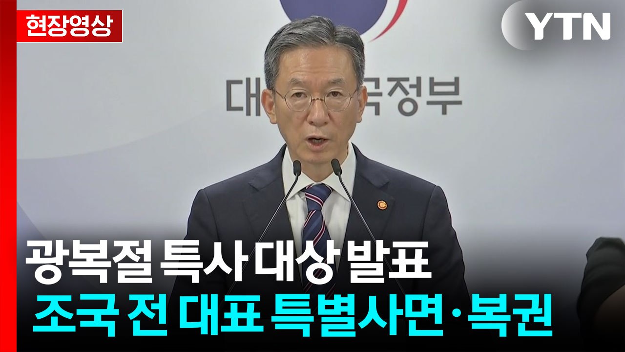 [현장영상+] 광복절 특사 대상 발표...조국 전 대표 특별사면·복권 / YTN