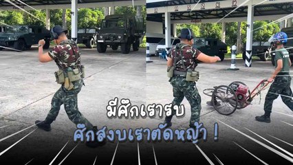 ฮา ! ทหารไทยส่งสัญญาณ “ปล่อยฝูงบิน” ที่แท้แค่รถตัดหญ้า
