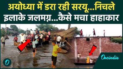 Weather Update: यूपी के Ayodhya में उफान पर Saryu River | UP Flood | वनइंडिया हिंदी