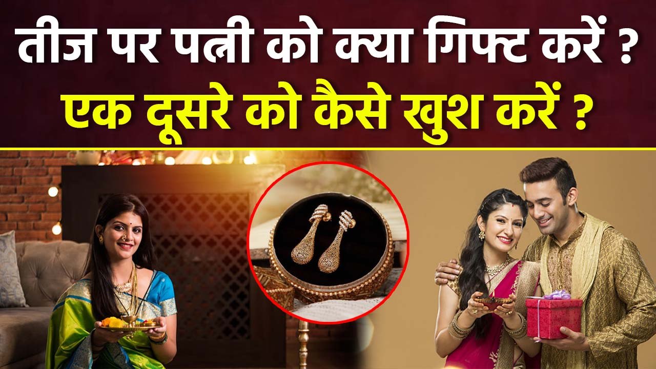 Kajri Teej Best Gift Ideas 2025: कजरी तीज पर पत्नी को क्या गिफ्ट देना चाहिए | Husband Wife.....