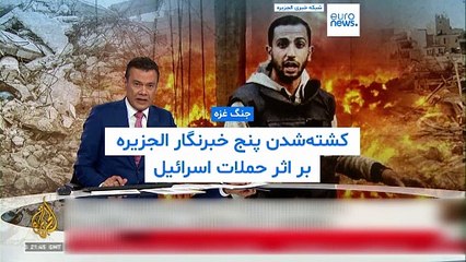 پنج خبرنگار شبکه الجزیره در حملات اسرائیل به غزه کشته شدند