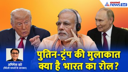 Explainer: क्या Trump Putin Meeting में है भारत का हाथ? । Abhishek Khare