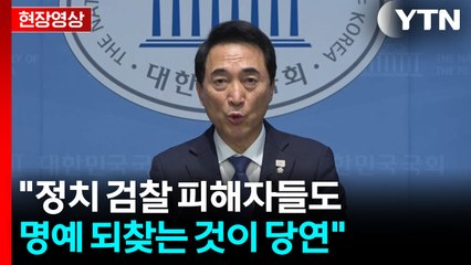 [현장영상+] 민주 "검찰 독재 무도한 탄압받은 사람들 명예 되돌려야" / YTN