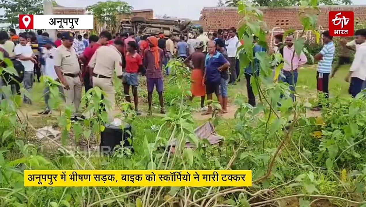 अनूपपुर में भीषण सड़क, बाइक को उड़ा घर में घुसी...