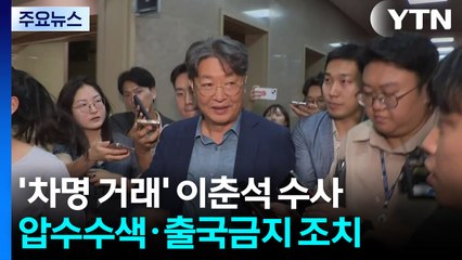 경찰, '차명 거래 의혹' 이춘석 의원 압수수색 종료 / YTN