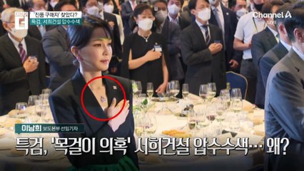 내일 김건희 구속 갈림길…尹과 다른 구치소, 왜?