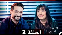 التفاح الحرام الحلقة ال 2 (Arabic Dubbed) HD