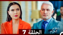 التفاح الحرام الحلقة ال 7 (Arabic Dubbed) HD