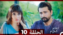 التفاح الحرام الحلقة ال 10 (Arabic Dubbed) HD