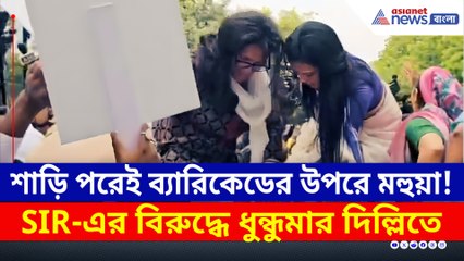 শাড়ি পড়েই ব্যারিকেডের উপরে তৃণমূলের মহুয়া! SIR-এর বিরুদ্ধে প্রতিবাদ, ধুন্ধুমার!