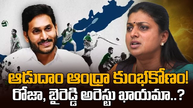 Aadudam Andhra Scam ? : మాజీ మంత్రి రోజా, బైరెడ్డి అరెస్ట్ తప్పదా? | Oneindia Telugu