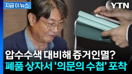 이춘석 의원실 앞에 산더미로 쌓인 폐품 박스, 경찰이 찾아낸 '의문의 수첩' [지금이뉴스] / YTN
