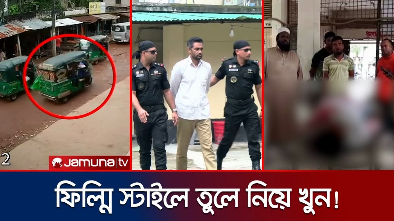 কুমিল্লায় ফিল্মি স্টাইলে সাবেক ইউপি সদস্য খুন | UP Member Murder Mystery | Comilla Crime News