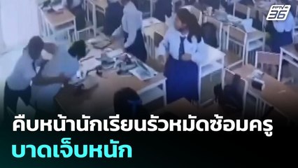 คืบหน้านักเรียนรัวหมัดซ้อมครูบาดเจ็บหนัก | จับข่าวคุย | 11 ส.ค. 68