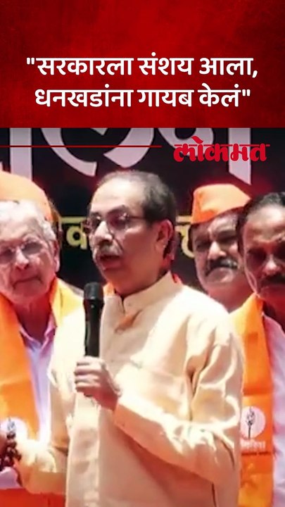 धनखड कुठे आहेत त्यांचं काय झालं उद्धव ठाकरेंचे सवाल