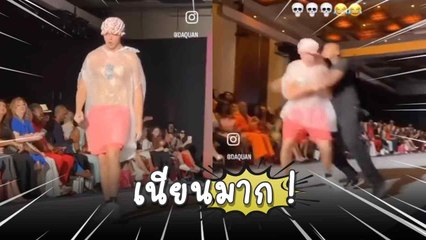 หนุ่มแกล้งเนียน ! ใส่ถุงขยะแอบขึ้นเดินบนรันเวย์แฟชั่นโชว์นิวยอร์ก จน รปภ. ต้องวิ่งจับ