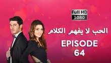 الحب لا يفهم الكلام – الحلقة 64