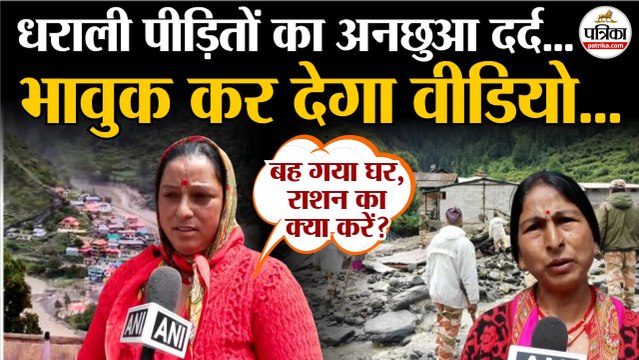 Uttarakhand Cloudburst Update : Dharali पीड़ितों का अनछुआ दर्द | Uttarkashi Cloudburst | Flood News