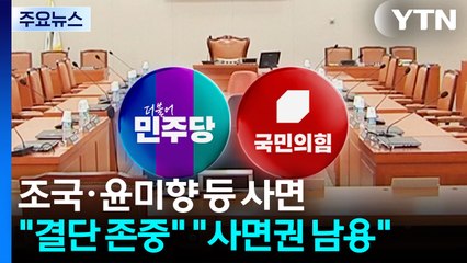 조국·윤미향 등 사면..."결단 존중" "최악의 정치 사면" / YTN