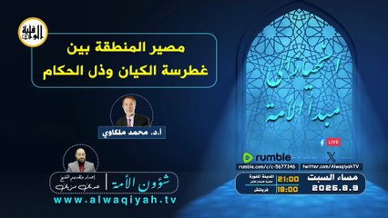 شؤون الأمة : مصير المنطقة بين غطرسة الكيان وذل الحكام