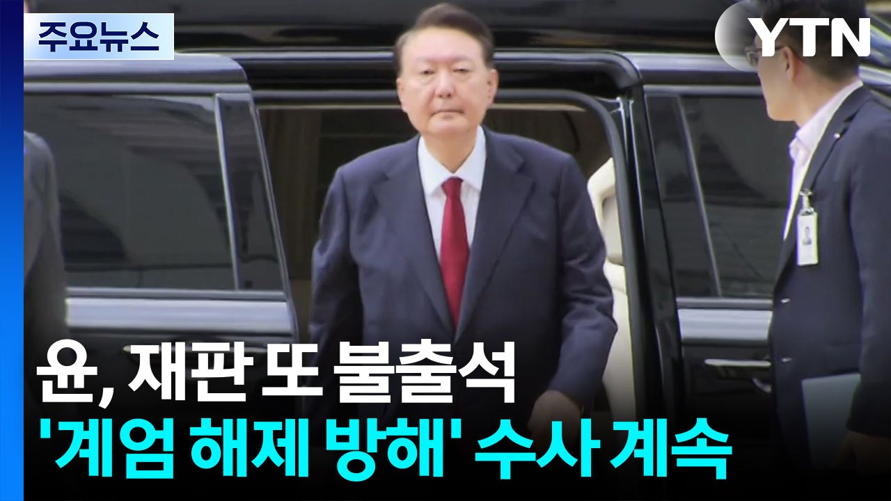 윤, 재판 또 불출석...'계엄 해제 방해' 수사 계속 / YTN