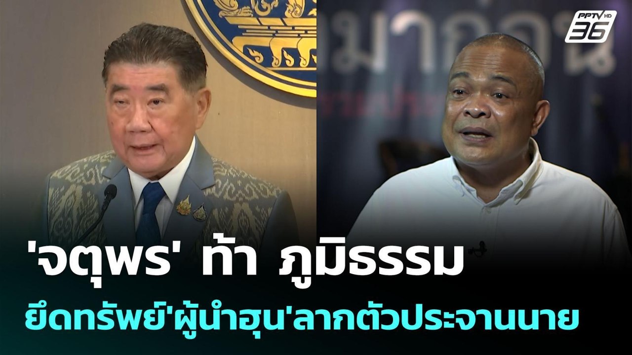 'จตุพร' ท้า ภูมิธรรม ยึดทรัพย์'ผู้นำฮุน'ลากตัวป...