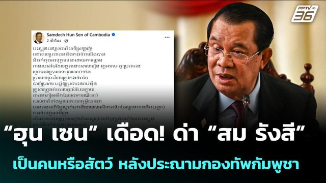 “ฮุน เซน” เดือด! ด่า “สม รังสี” เป็นคนหรือสัตว์ หลังประณามกองทัพกัมพูชา | จับข่าวคุย | 11 ส.ค. 68