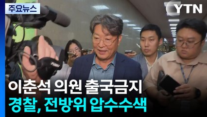 '주식 차명거래 의혹' 이춘석 의원 압수수색·출국금지 / YTN