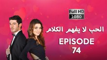 الحب لا يفهم الكلام – الحلقة 74