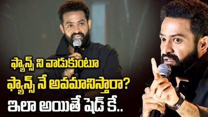 ఫ్యాన్స్ ని వాడుకుంటూ ఫ్యాన్స్ నే అవమానిస్తారా? |  NTR Warns Fans | Filmibeat Telugu
